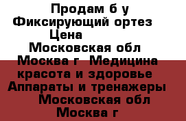 Продам б/у Фиксирующий ортез  › Цена ­ 4 500 - Московская обл., Москва г. Медицина, красота и здоровье » Аппараты и тренажеры   . Московская обл.,Москва г.